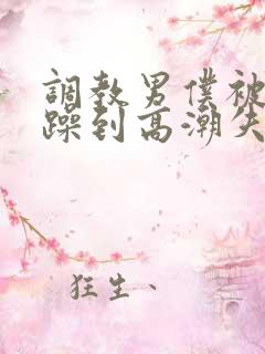 调教男仆被狂c躁到高潮失禁视频