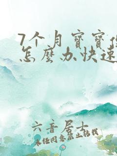 7个月宝宝便秘怎么办快速排便