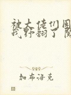 被大佬们团宠后我野翻了 阅读