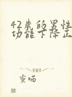 42岁的男性性功能下降正常吗