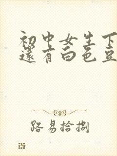 初中女生下面痒还有白色豆腐渣是什么原因