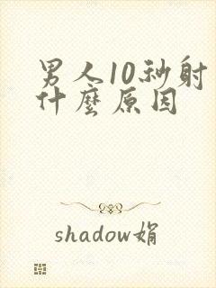 男人10秒射是什么原因