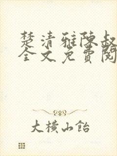 楚清雅陈叔小说全文免费阅读