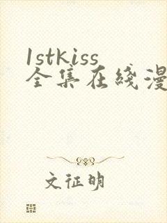 1stkiss全集在线漫画