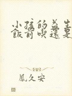 小孩的益生菌是饭前吃还是饭后吃