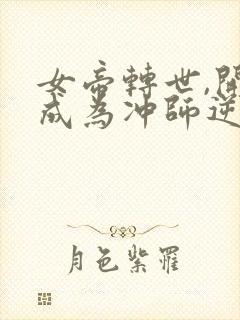 女帝转世,开局成为冲师逆徒小说