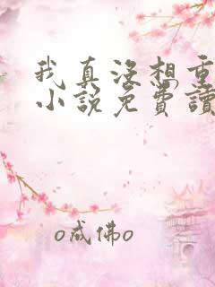 我真没想重生啊小说免费读