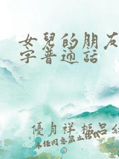 女儿的朋友5汉字普通话