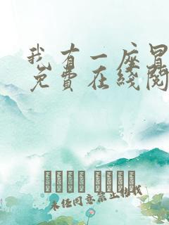 我有一座冒险屋免费在线阅读