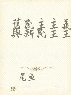 旧民主主义革命与新民主主义革命的异同点