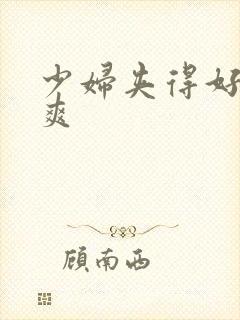 少妇夹得好紧好爽