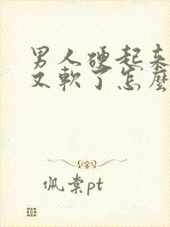 男人硬起来很快又软了怎么回事