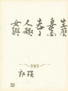 女人夫妻生活没兴趣了怎么办