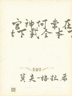 官神何常在txt下载全本下载