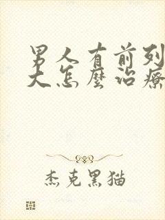 男人有前列腺肥大怎么治疗的比较好