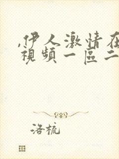 ,伊人激情在线视频一区二区