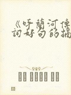 《呼兰河传》好词好句的摘抄