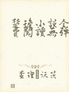 楚后小说全文免费阅读无弹窗