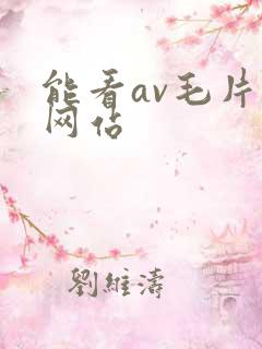 能看av毛片的网站