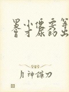 男小便要等待一会才尿的出怎么回事