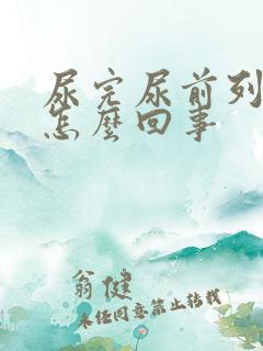 尿完尿前列腺疼怎么回事