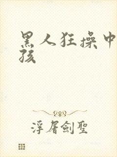 黑人狂操中国女孩