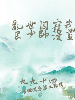 乱世囚宠我的不良少帅漫画免费下拉式六漫画