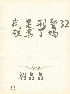 我是刑警32集破案了吗