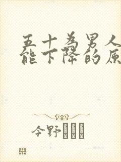 五十为男人性功能下降的原因