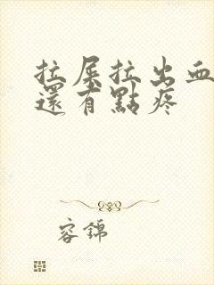 拉屎拉出血肚子还有点疼