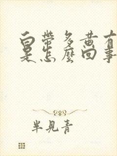 白带多黄有味道是怎么回事