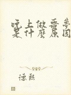 晚上做噩梦惊醒是什么原因