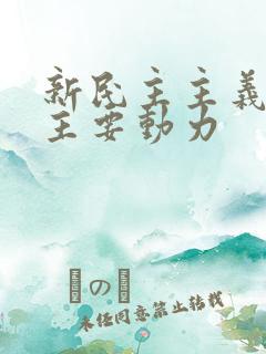 新民主主义革命主要动力