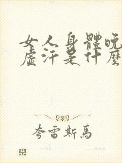 女人身体晚上出虚汗是什么原因引起的