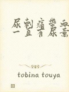 尿刺痛带血感觉一直有尿意