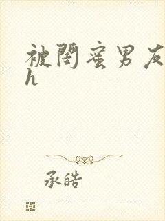 被闺蜜男友上错h