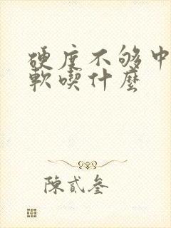 硬度不够中途疲软吃什么