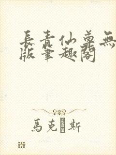 长青仙尊无删减版笔趣阁
