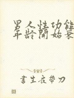 男人性功能多大年龄开始衰退了呢