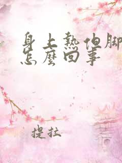 身上热但脚凉是怎么回事