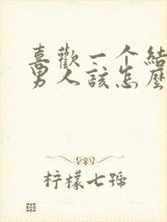 喜欢一个结婚的男人该怎么办