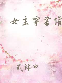 女主穿书修仙文
