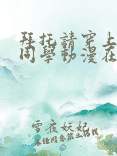 拜托请穿上鹰峰同学动漫在线看星辰影院