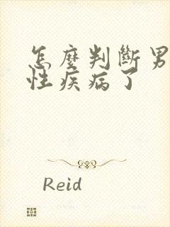 怎么判断男性得性疾病了