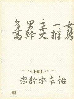 多男主一女主的高干文推荐