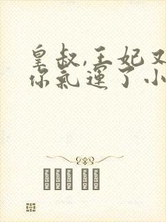 皇叔,王妃又薅你气运了小说免费阅读全文