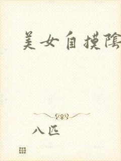 美女自摸阴道口