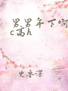 男男年下啊哈被c高h