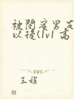 被闺蜜男友上错以后(1v1 高