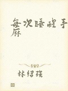 每次睡醒手麻脚麻